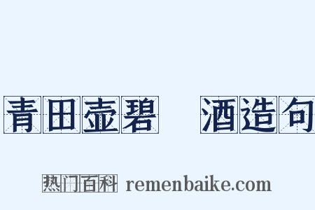 青田壶碧筩酒造句是什么意思的图片